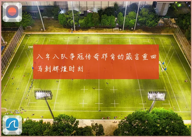 八年八队争冠传奇邓肯的箴言重回马刺辉煌时刻