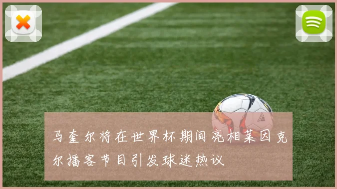马奎尔将在世界杯期间亮相莱因克尔播客节目引发球迷热议