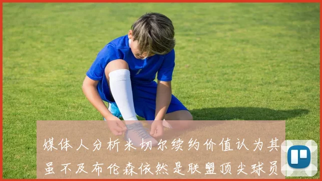 媒体人分析米切尔续约价值认为其虽不及布伦森依然是联盟顶尖球员