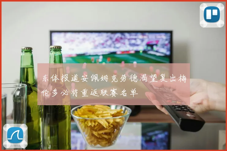 东体报道安佩姆克劳德渴望复出梅伦多必将重返联赛名单