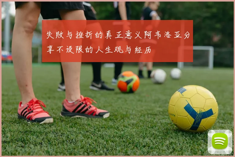 失败与挫折的真正意义阿韦洛亚分享不设限的人生观与经历