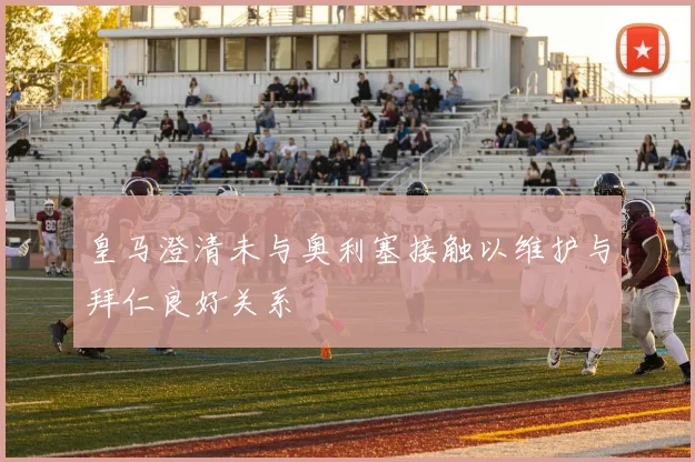皇马澄清未与奥利塞接触以维护与拜仁良好关系