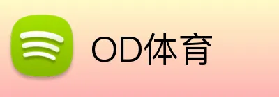 OD体育 logo